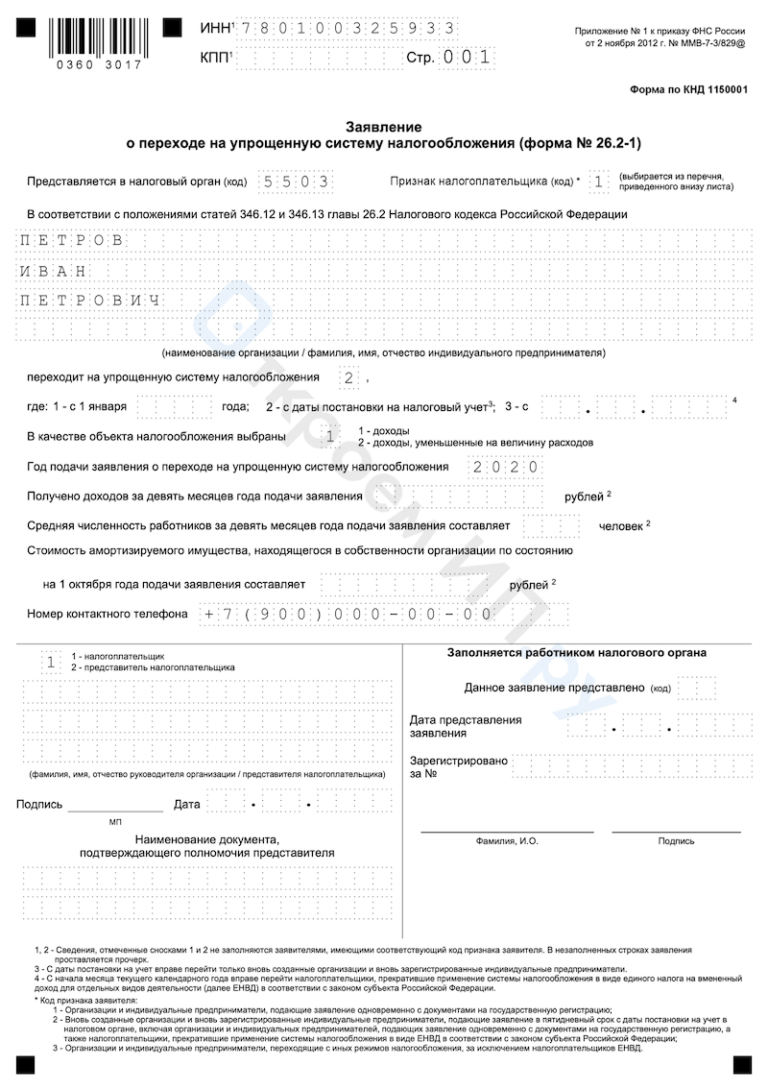 Образец заявления на упрощенную систему налогообложения для ип