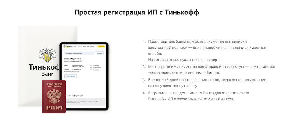 Регистрация ИП под ключ от Тинькофф банка