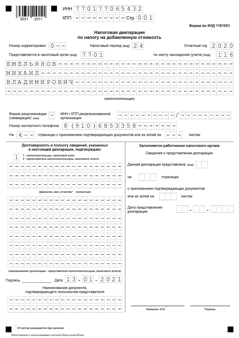 Титульный лист декларации по НДС на ОСНО