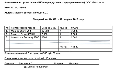 Товарный чек без ККТ образец