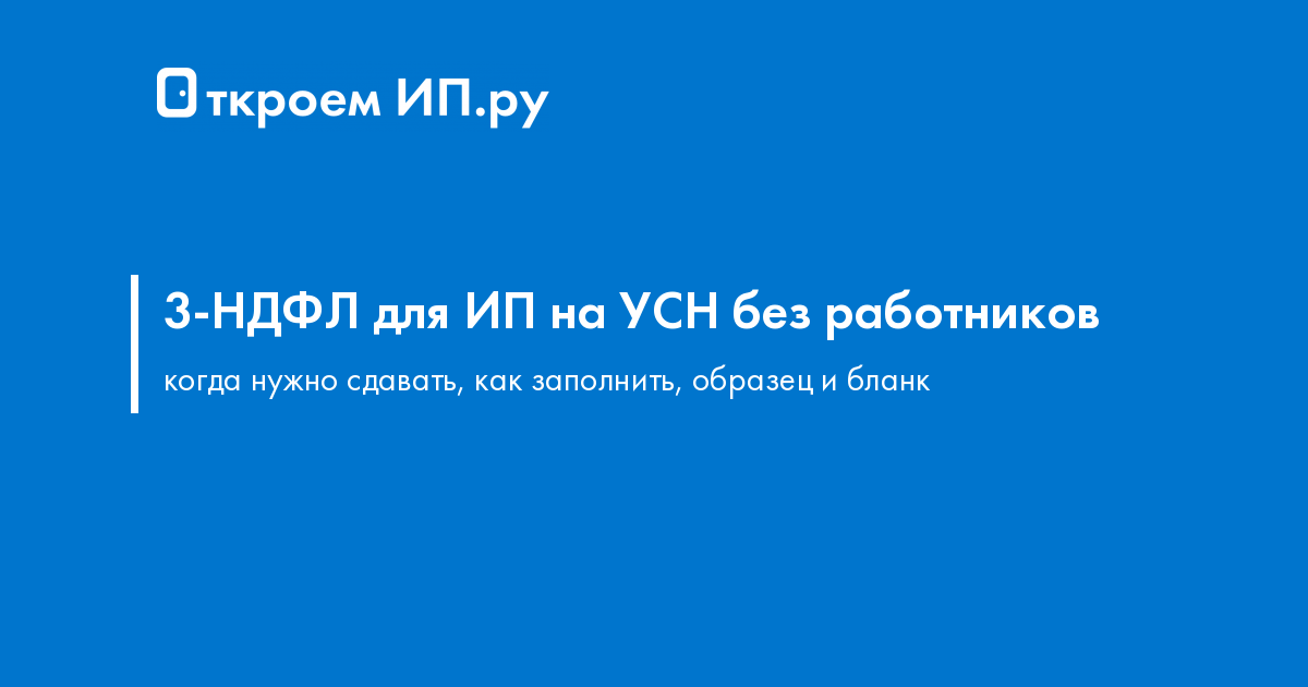3-НДФЛ у ИП на УСН без работников: когда сдавать и образец справки