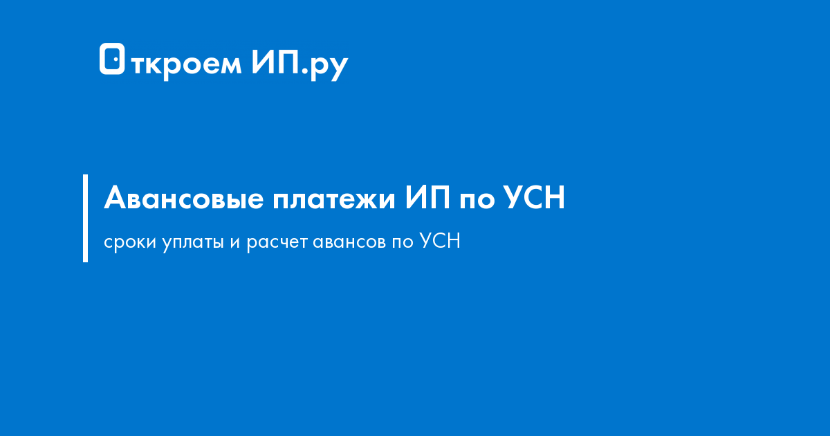 Авансовые платежи для ИП по УСН когда платить и как рассчитать