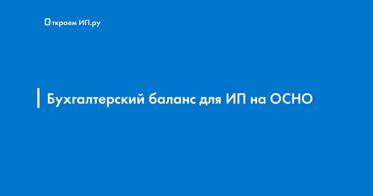 Сдает ли ИП на ОСНО бухгалтерский баланс