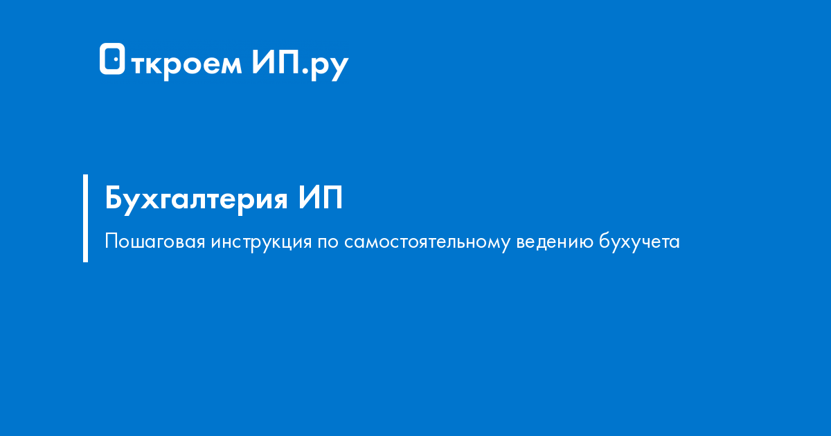 Ведение бухгалтерии ИП самостоятельно в 2024 году