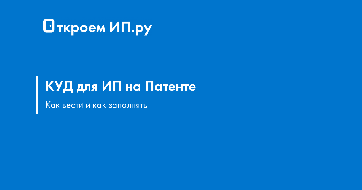 КУДиР для ИП на патенте: как вести + образец заполнения