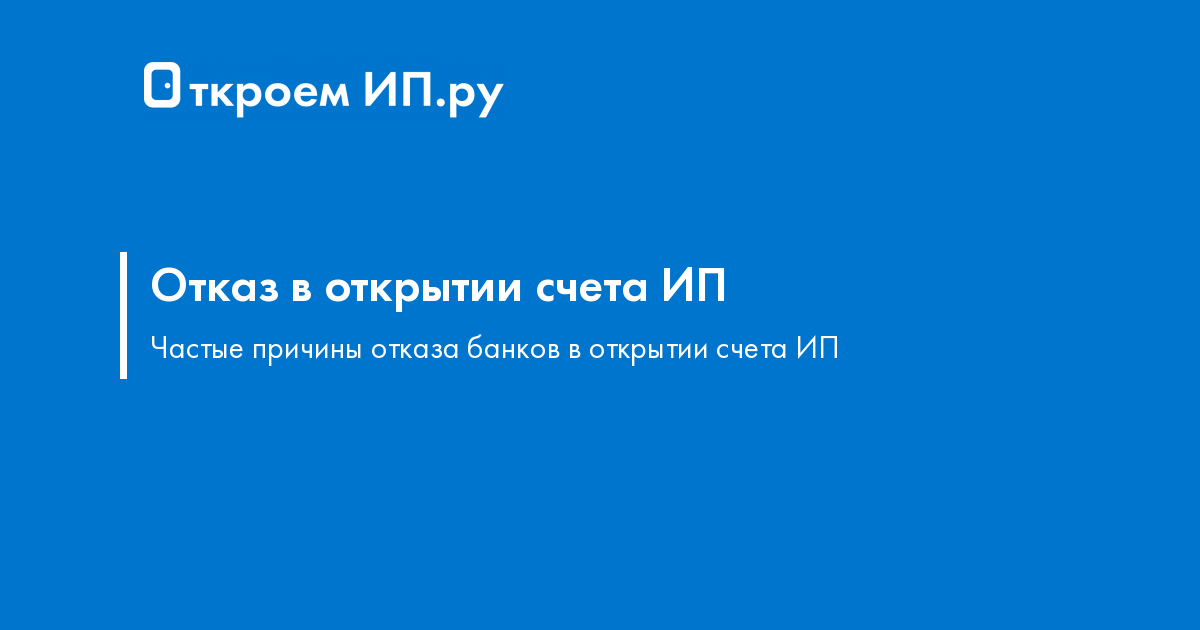 Почему банки отказывают в открытии расчетного счета ИП и ООО