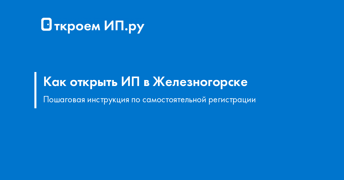 Открыть ооо самостоятельно пошаговая инструкция 2023