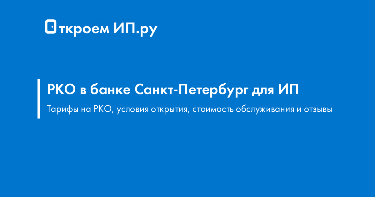 Банк Санкт-Петербург: бесплатный расчетный счет для ИП, тарифы на РКО и отзывы