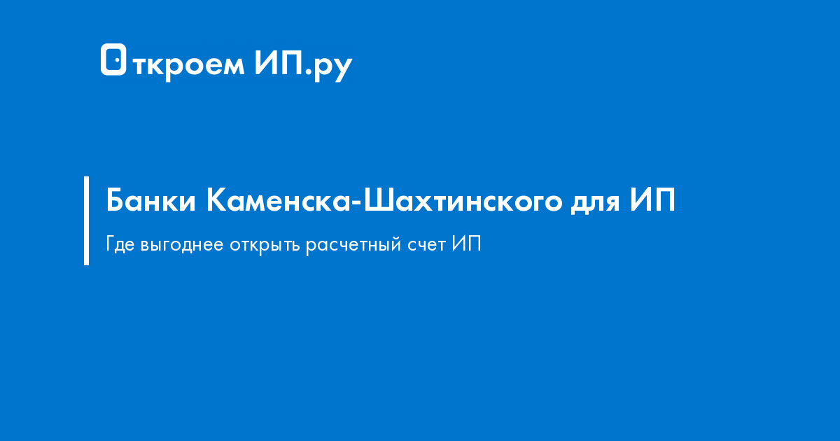 Банк каменск шахтинский. Где в Каменске открыть ИП.