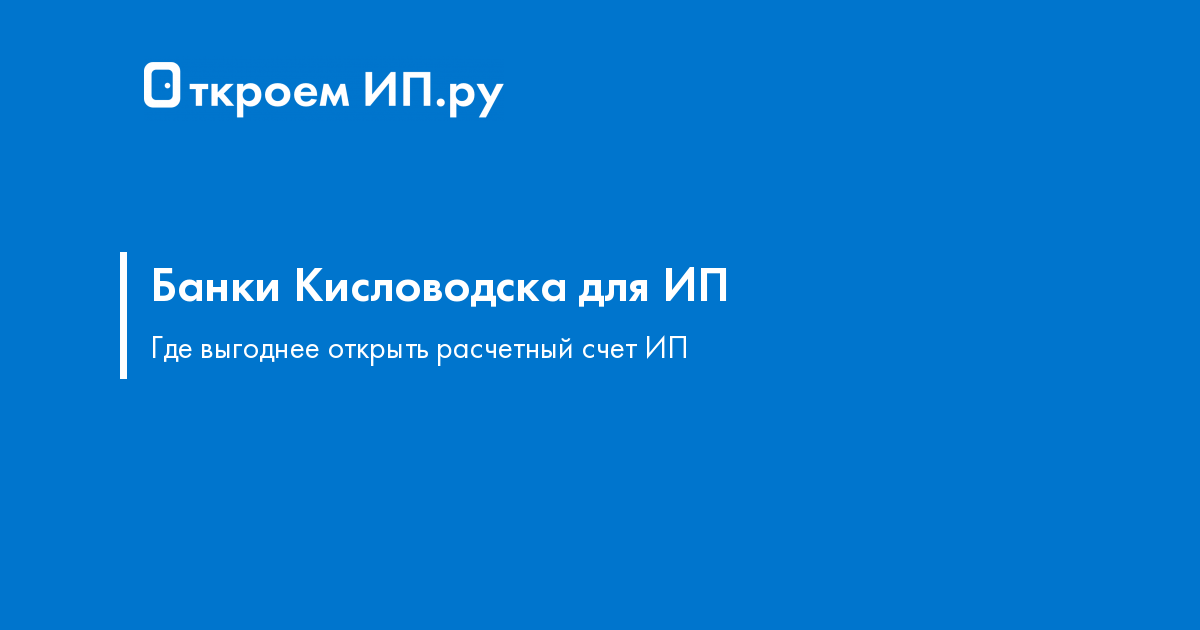 Открыть расчётный счёт для ИП в Кисловодске в 2022 году: выгодные