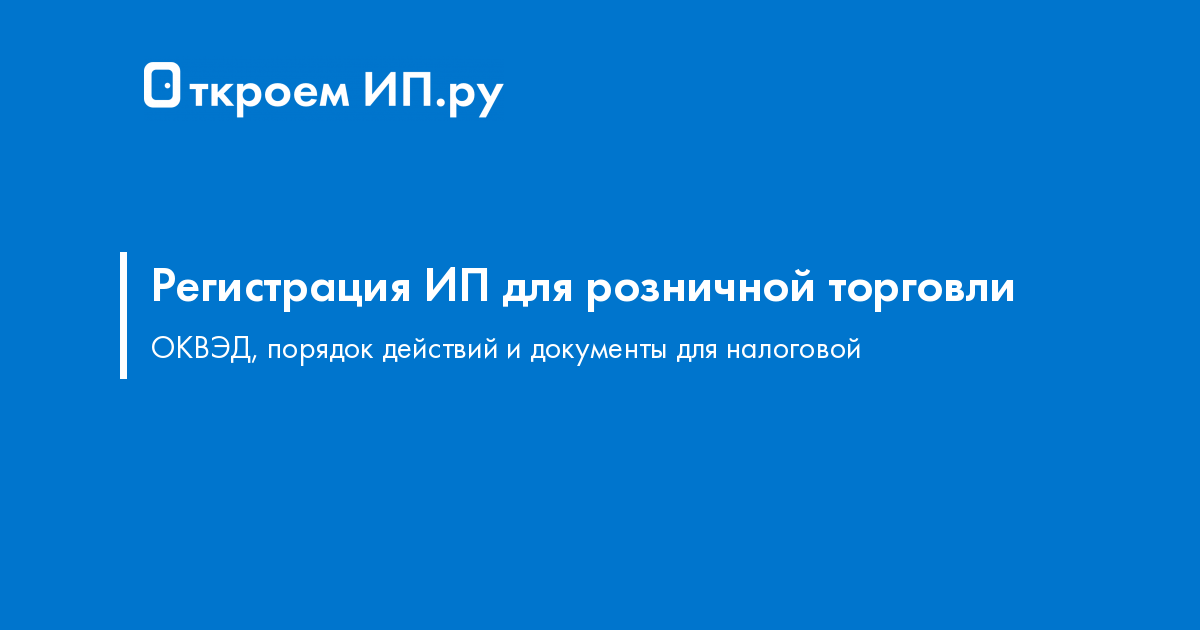 ИП на ПСН может продавать товары юрлицам в розницу