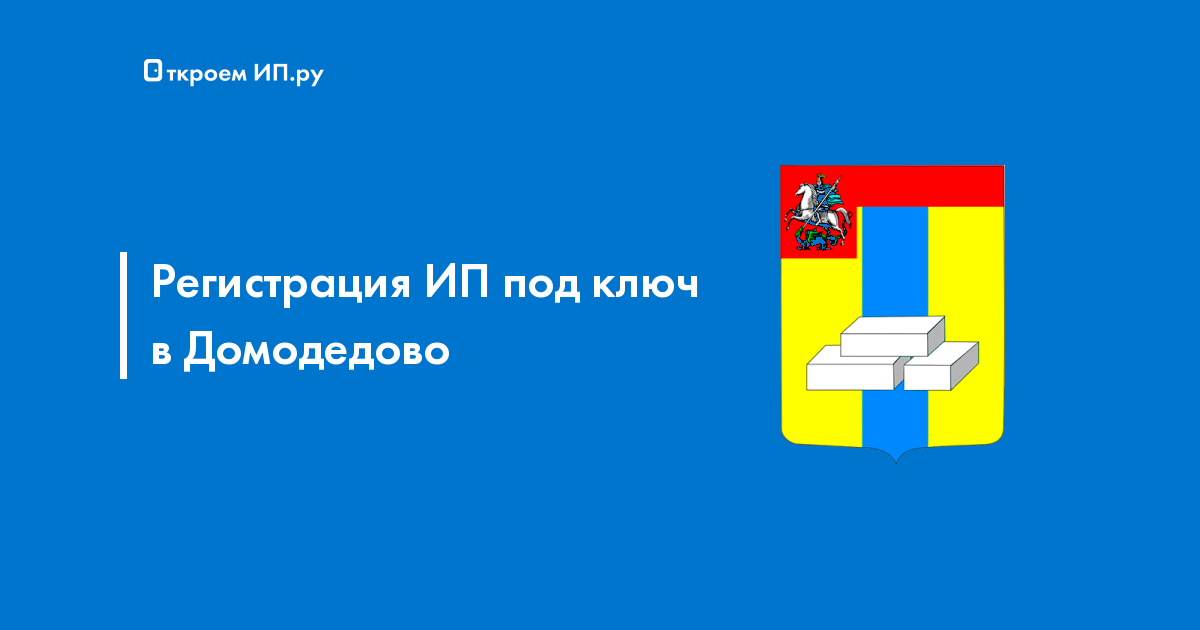 регистрация ип под ключ в красногорске регистрация ип под ключ в красногорске