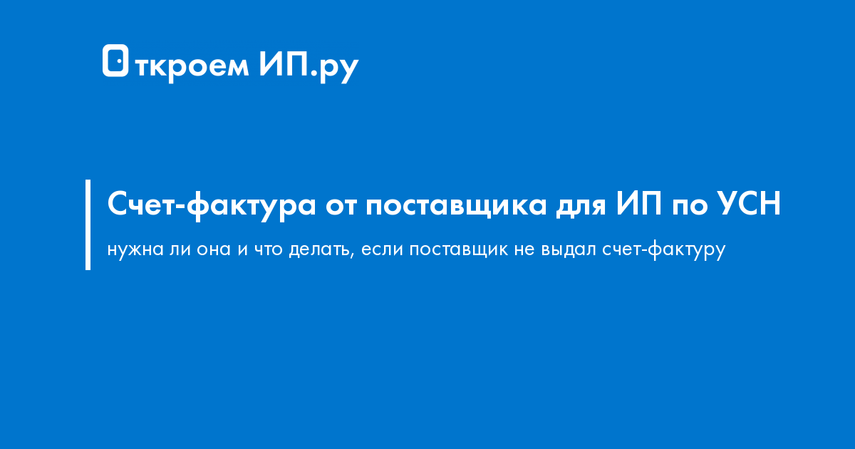 Нужна ли счет-фактура от поставщика ИП на УСН