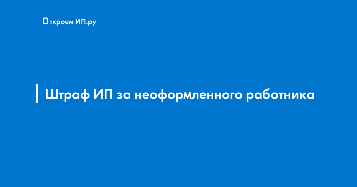 Как ИП нанять работников