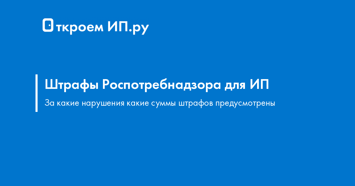 Какие штрафы могут быть у ИП от Роспотребнадзора