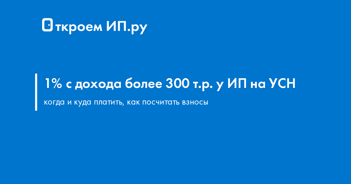 Взнос с дохода свыше 300000 рублей у ИП на УСН расчет и уплата