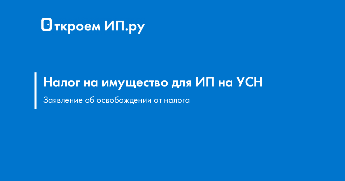 Заявление на льготу по налогу на имущество для ИП на УСН