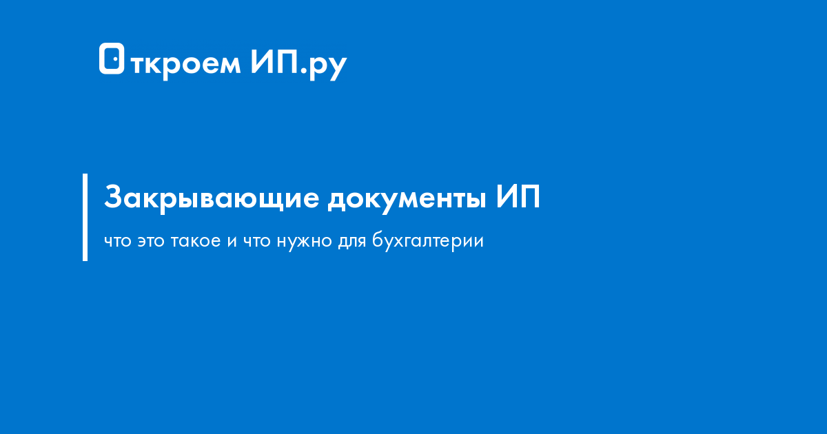 Что входит в закрывающие документы для бухгалтерии от ИП
