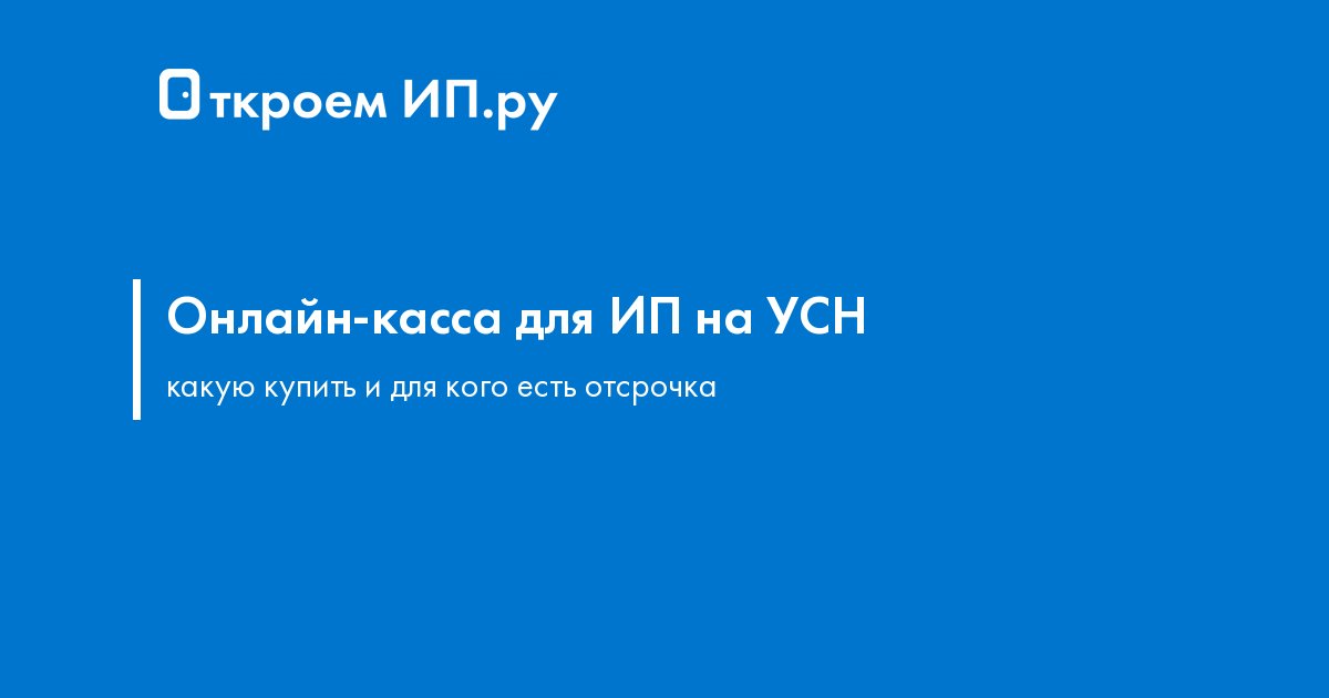 Каким ИП на УСН нужна онлайн-касса + как выбрать ККТ
