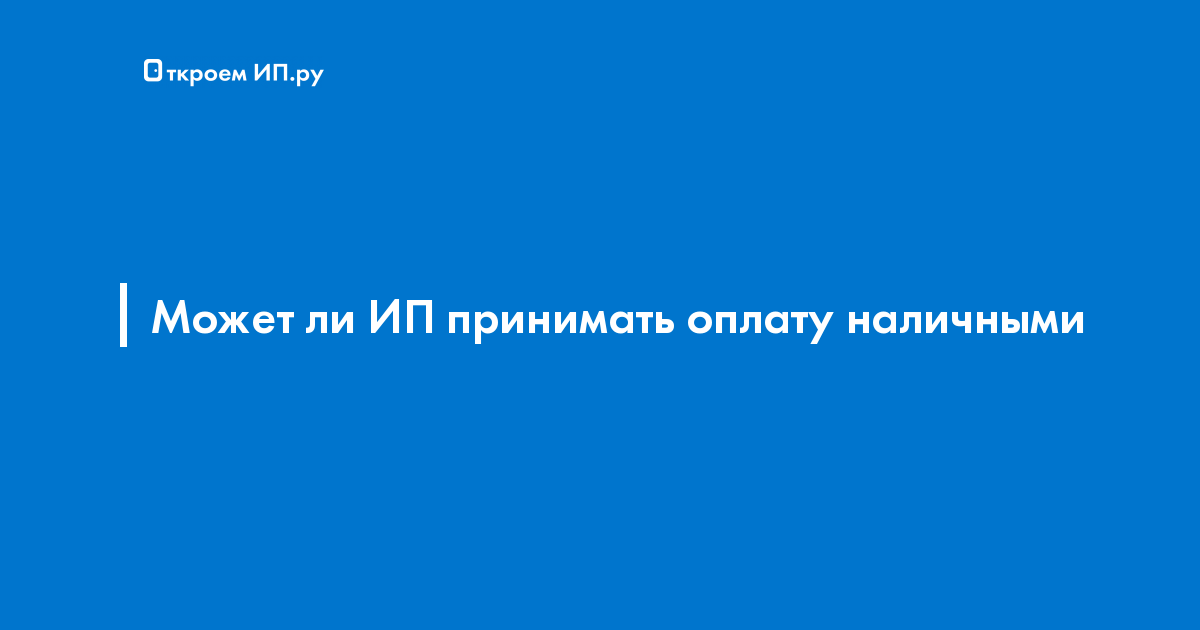 Может ли ип принимать оплату на карту другого человека