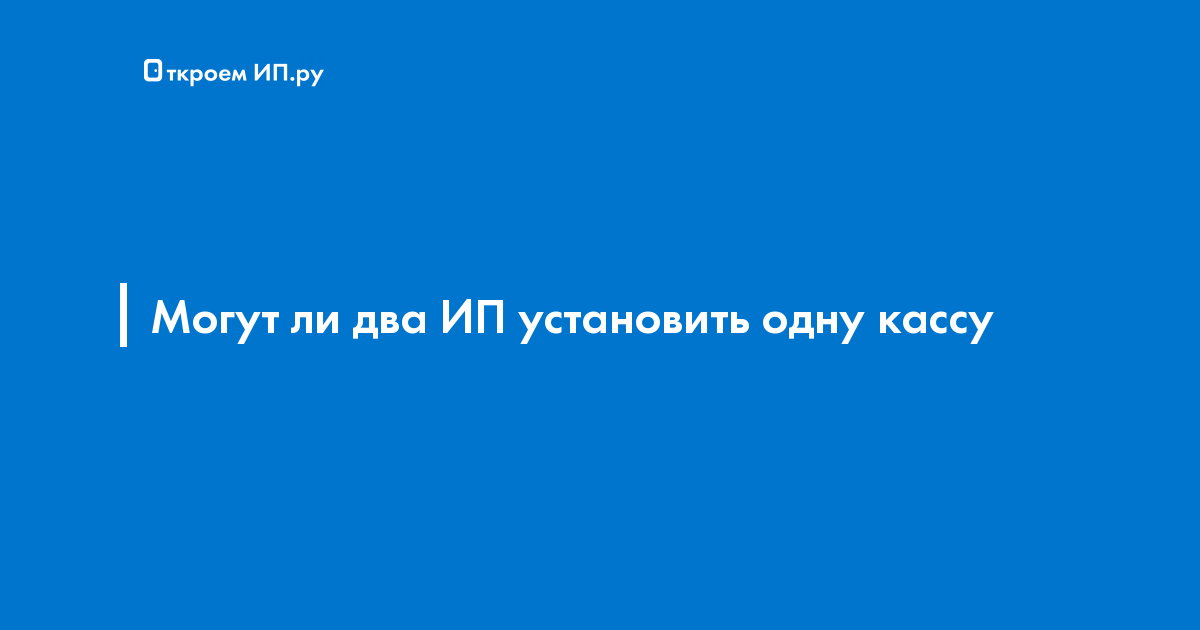 Два Ип В Одном Магазине Два Ип В Одном Магазине