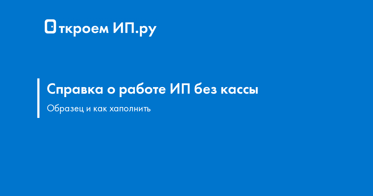 Справка о работе ИП без кассового аппарата: как составить + образец