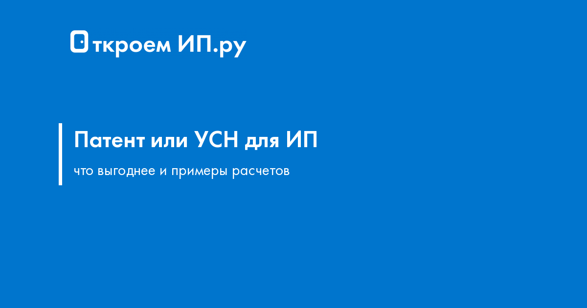 Что лучше и выгоднее для ИП - патент или УСН